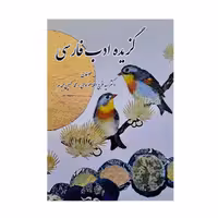 کتاب گزیده ادب فارسی اثر دکتر سید فرج الله موسوی و محمد حسین مجدم انتشارات وانیا 