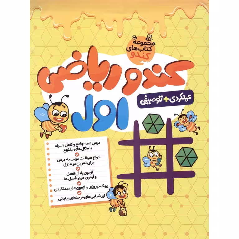 کندو ریاضی اول گامی تا فرزانگان