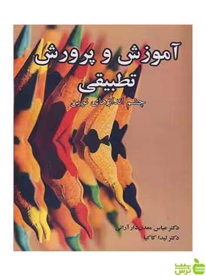 آموزش و پرورش تطبیقی عباس معدن دارآرانی آییژ - سیب ترش - SibTorsh تخفیف ویژه