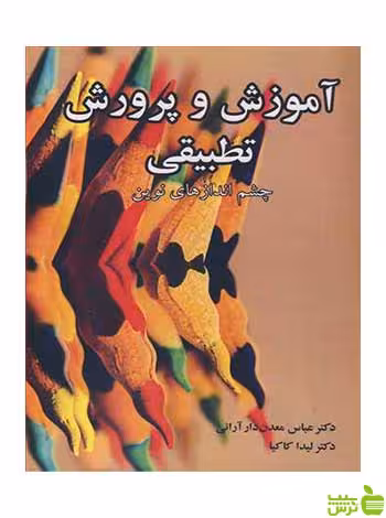 آموزش و پرورش تطبیقی عباس معدن دارآرانی آییژ - سیب ترش - SibTorsh تخفیف ویژه