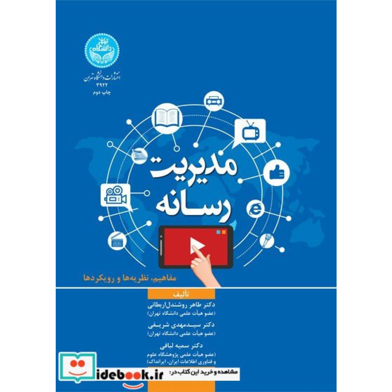 مدیریت رسانه (مفاهیم، نظریهها و رویکردها) 3922