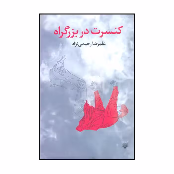 کتاب کنسرت در بزرگراه اثر علیرضا رحیمی نژاد نشر پیدایش