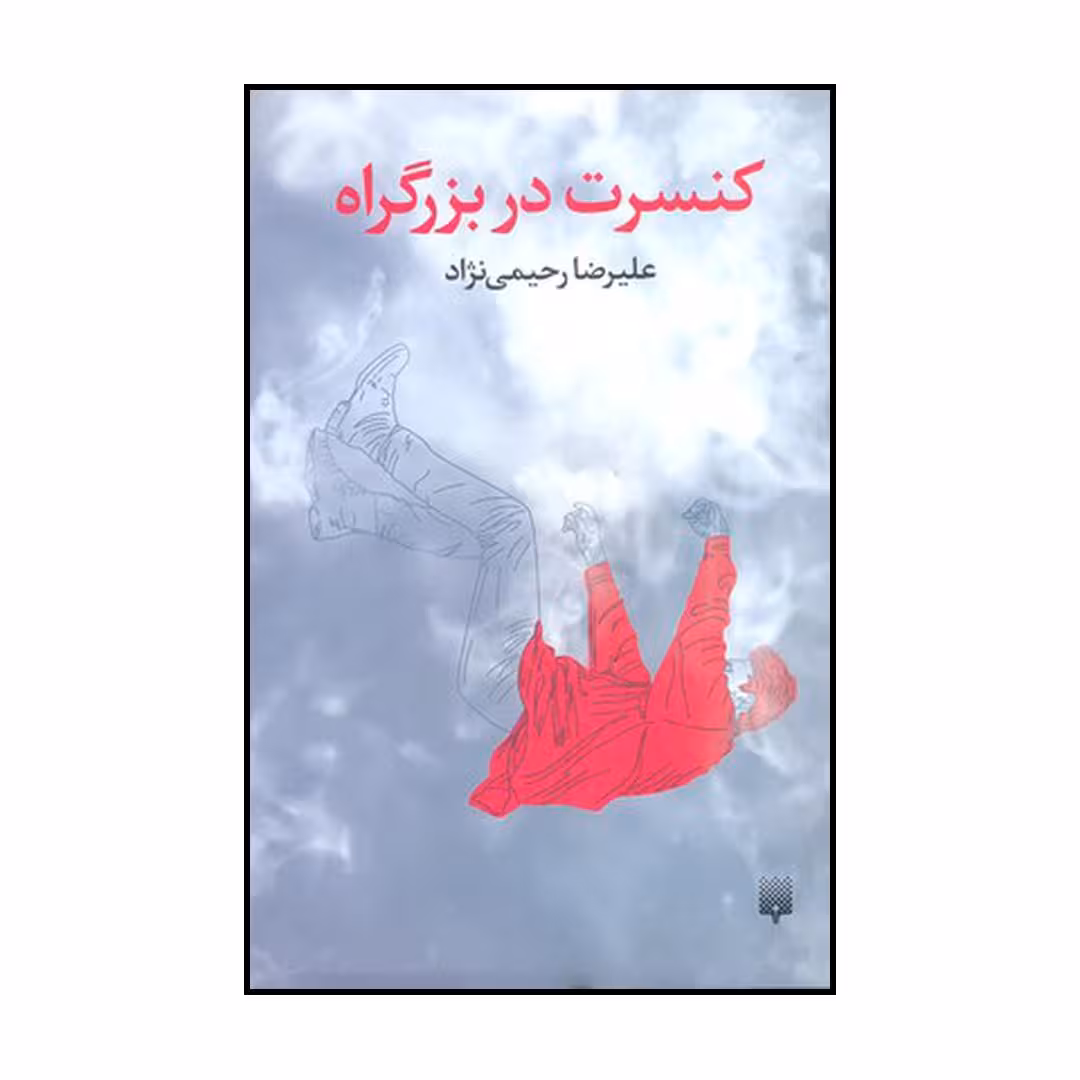 کتاب کنسرت در بزرگراه اثر علیرضا رحیمی نژاد نشر پیدایش