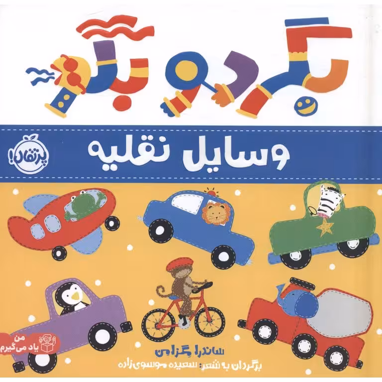 بگرد و بگو: وسایل نقلیه