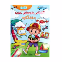 کتاب رنگ آمیزی آشنایی با وسایل نقلیه اثرزهرا صالحی انتشارات لیدا