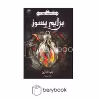 کتاب مجموعه میراث پنهان 1 / برایم بسوز / داهی