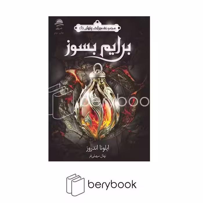 کتاب مجموعه میراث پنهان 1 / برایم بسوز / داهی