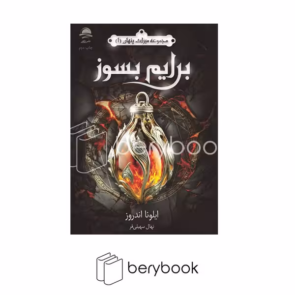 کتاب مجموعه میراث پنهان 1 / برایم بسوز / داهی