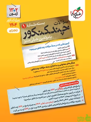 خرید کتاب چند کنکور تجربی جلد1 خیلی سبز | تخفیف ویژه سیب ترش
