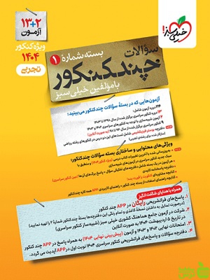 خرید کتاب چند کنکور تجربی جلد1 خیلی سبز | تخفیف ویژه سیب ترش