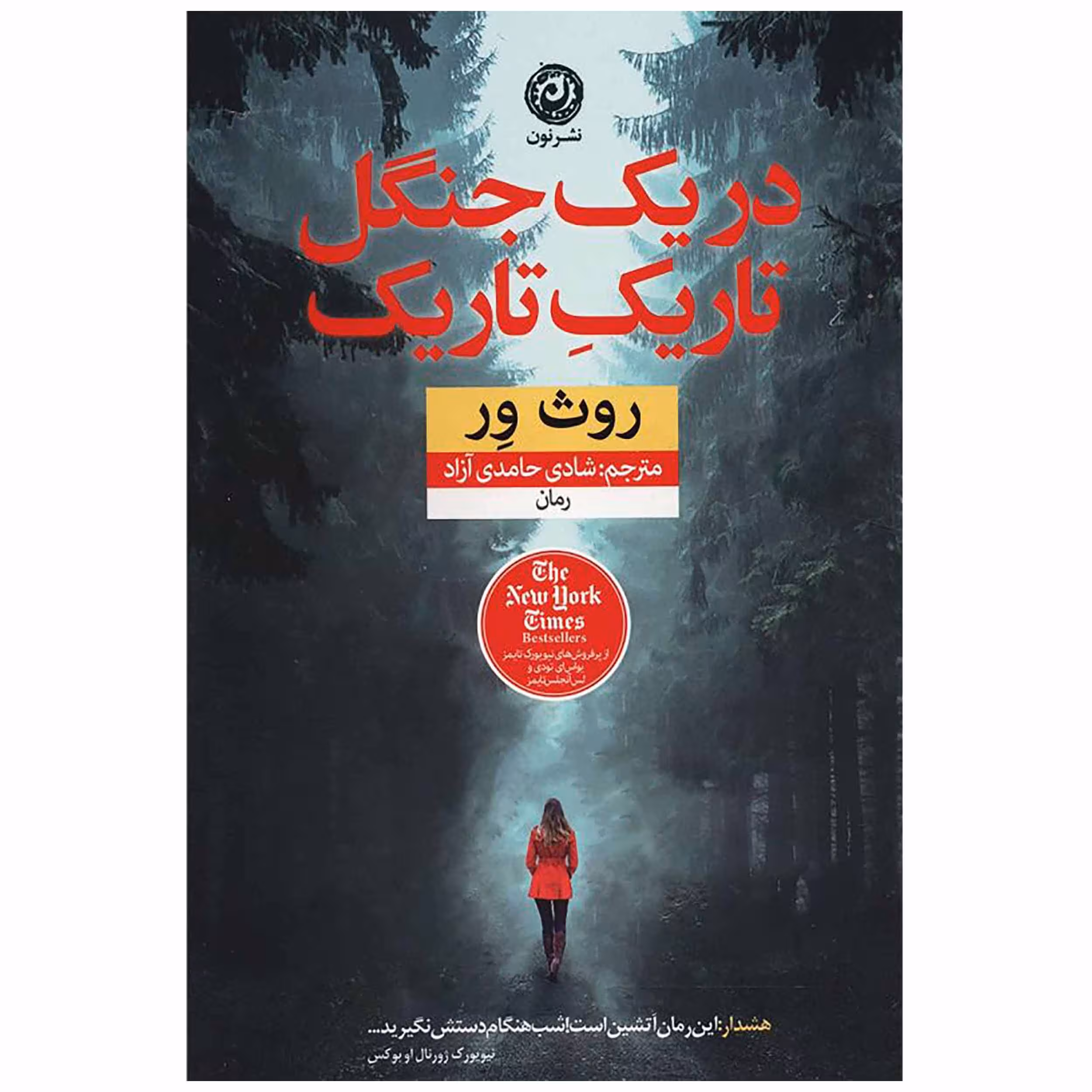 کتاب در یک جنگل تاریک تاریک اثر روث ور نشر نون 