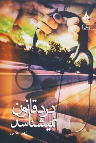 درد قانون نمیشناسد