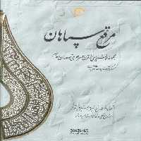 مرقع سپاهان (مجموعه خوشنویسی از قرن سوم هجری تا دوران معاصر)،(2جلدی،2زبانه،گلاسه،باقاب) - ناشربوک | خرید آنلاین کتاب