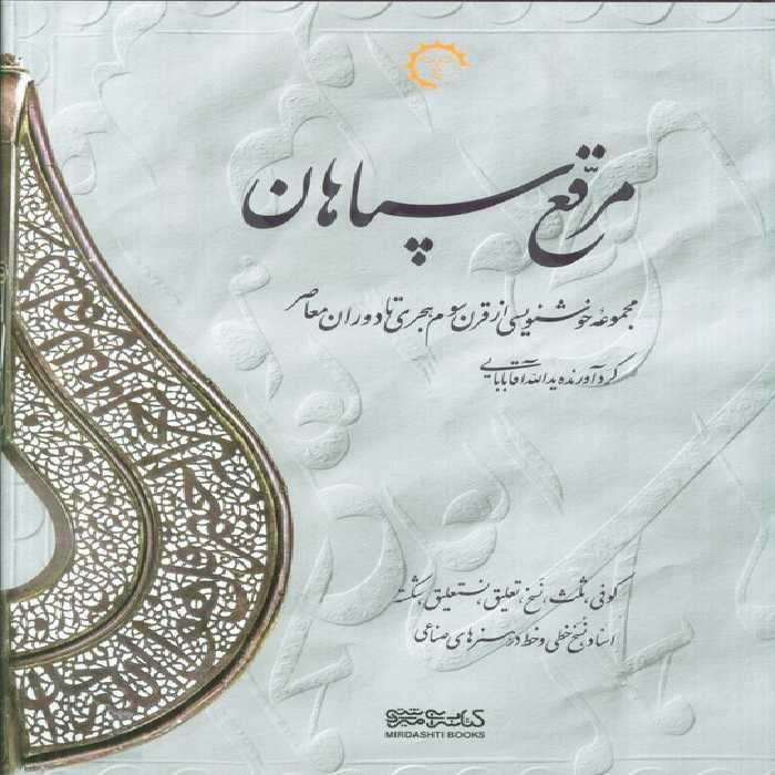 مرقع سپاهان (مجموعه خوشنویسی از قرن سوم هجری تا دوران معاصر)،(2جلدی،2زبانه،گلاسه،باقاب) - ناشربوک | خرید آنلاین کتاب