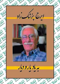 به یاد یار و دیار ایرج پزشک زاد نشر شرکت کتاب