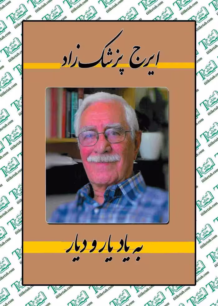 به یاد یار و دیار ایرج پزشک زاد نشر شرکت کتاب