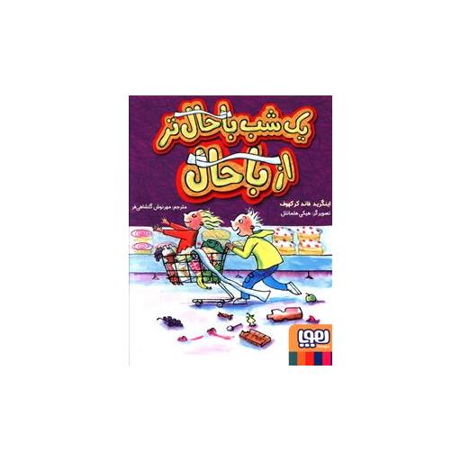 کتاب یک شب باحال تر از باحال اثر اینگرید فاند کرکهوف