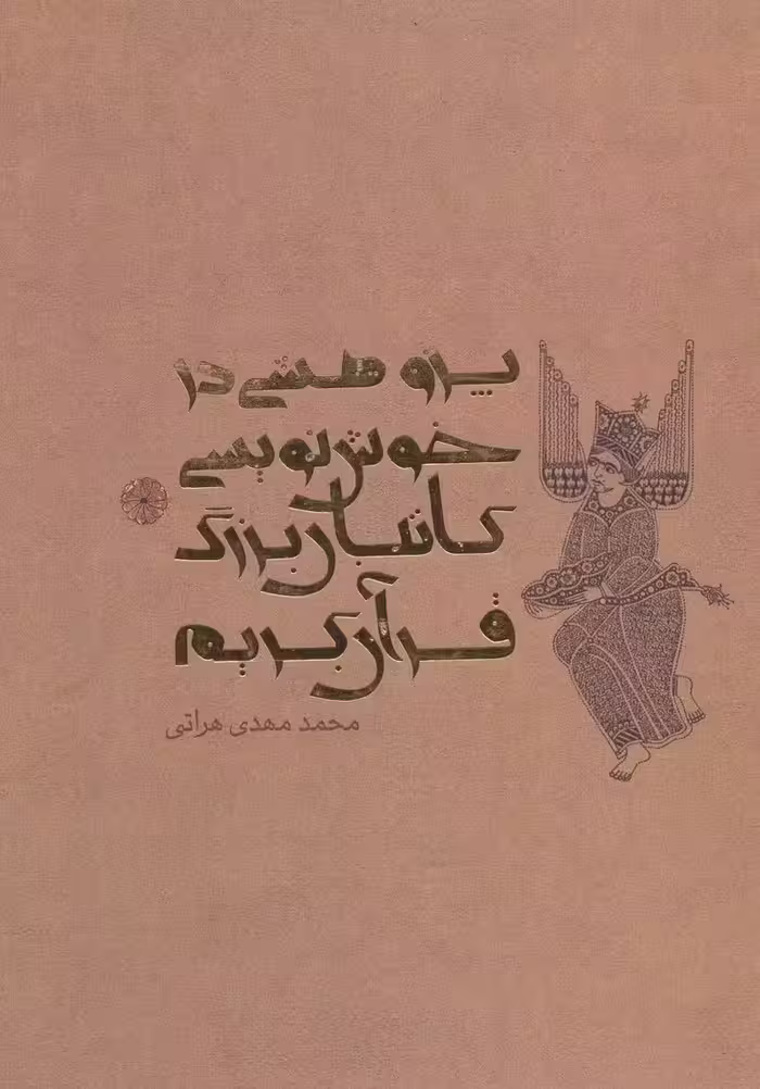پژوهشی در خوش نویسی کاتبان بزرگ قرآن کریم (گلاسه) - ناشربوک | خرید آنلاین کتاب