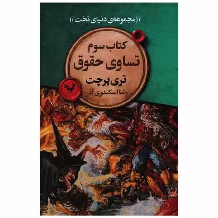 مجموعه دنیای تخت (کتاب سوم)(تساوی حقوق) اثر تری پرچت