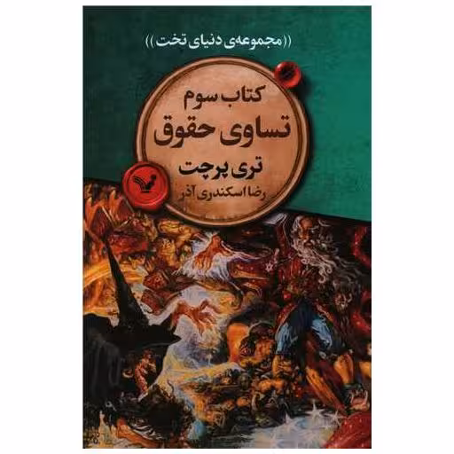 مجموعه دنیای تخت (کتاب سوم)(تساوی حقوق) اثر تری پرچت