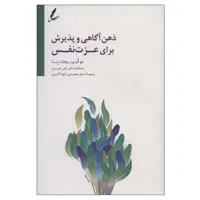 کتاب ذهن آگاهی و پذیرش برای عزت نفس اثر جو الیور و ریچارد بنت انتشارات سایه سخن