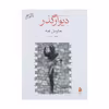 کتاب دیوار گذر اثر مارسل امه