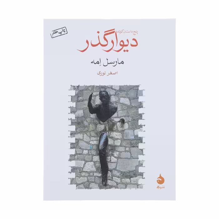 کتاب دیوار گذر اثر مارسل امه