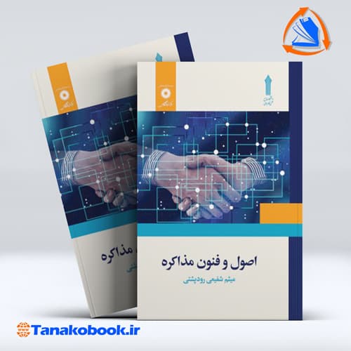 کتاب اصول و فنون مشاوره میثم شفیعی رودپشتی