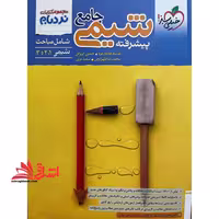 نردبام شیمی جامع پیشرفته 1و2و3 دهم یازدهم دوازدهم - فروشگاه کتاب اشراق