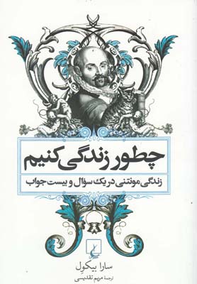 چطور زندگی کنیم(زندگیمونتنی،شومیز)ققنوس