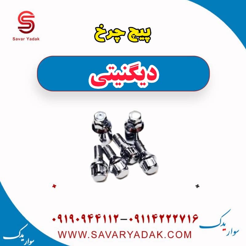 پیچ چرخ دیگنیتی