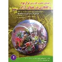 کتاب راهنمای جامع و کاربردی تراریوم و گلکاری در فضای ازاد اثر تقی زرجینی و مریم انوری نصرت انتشارات آموزش فنی حرفه ای مزرعه زرین