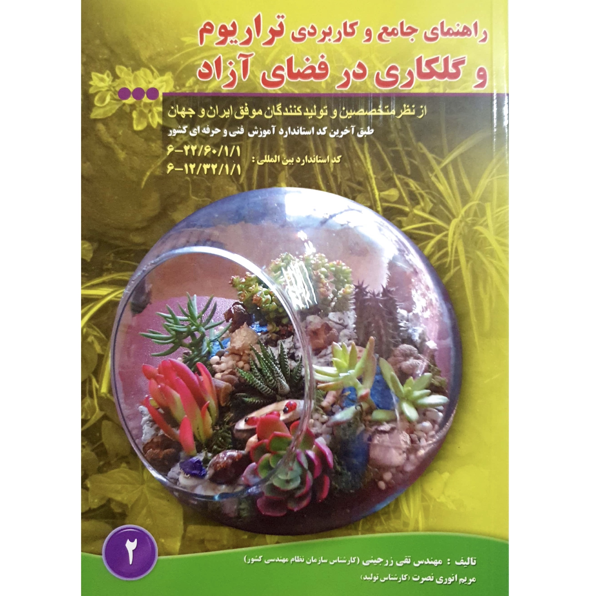 کتاب راهنمای جامع و کاربردی تراریوم و گلکاری در فضای ازاد اثر تقی زرجینی و مریم انوری نصرت انتشارات آموزش فنی حرفه ای مزرعه زرین
