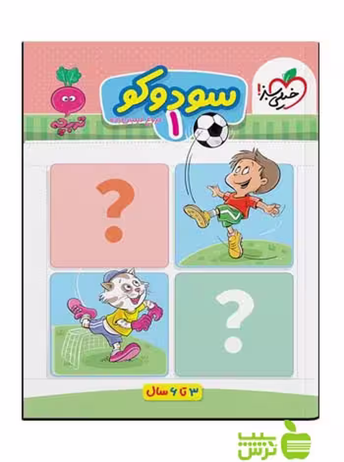 سودوکو 1 تربچه خیلی سبز - سیب ترش - SibTorsh خرید با تخفیف ویژه