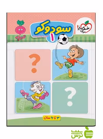 سودوکو 1 تربچه خیلی سبز - سیب ترش - SibTorsh خرید با تخفیف ویژه