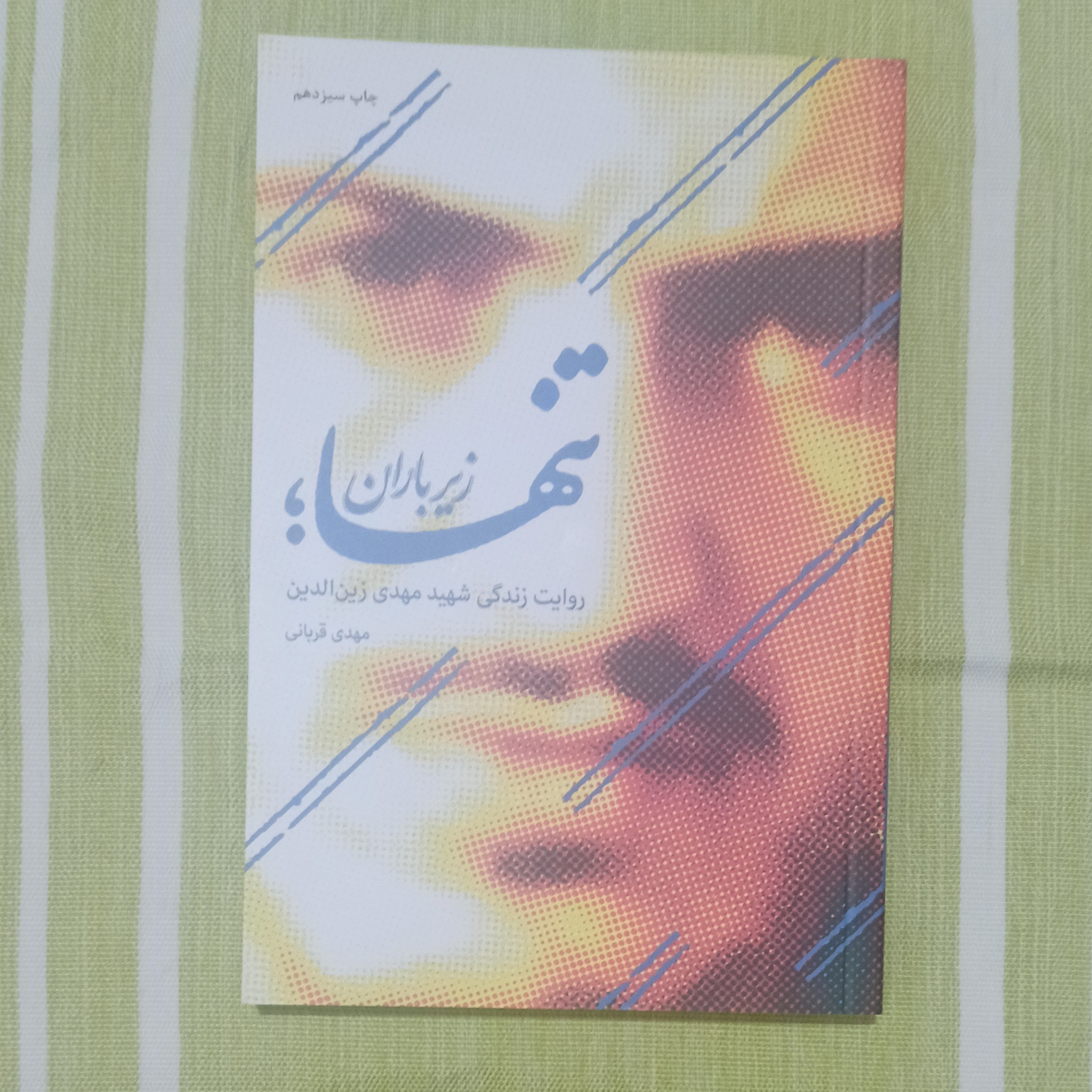 کتاب تنها زیر باران 