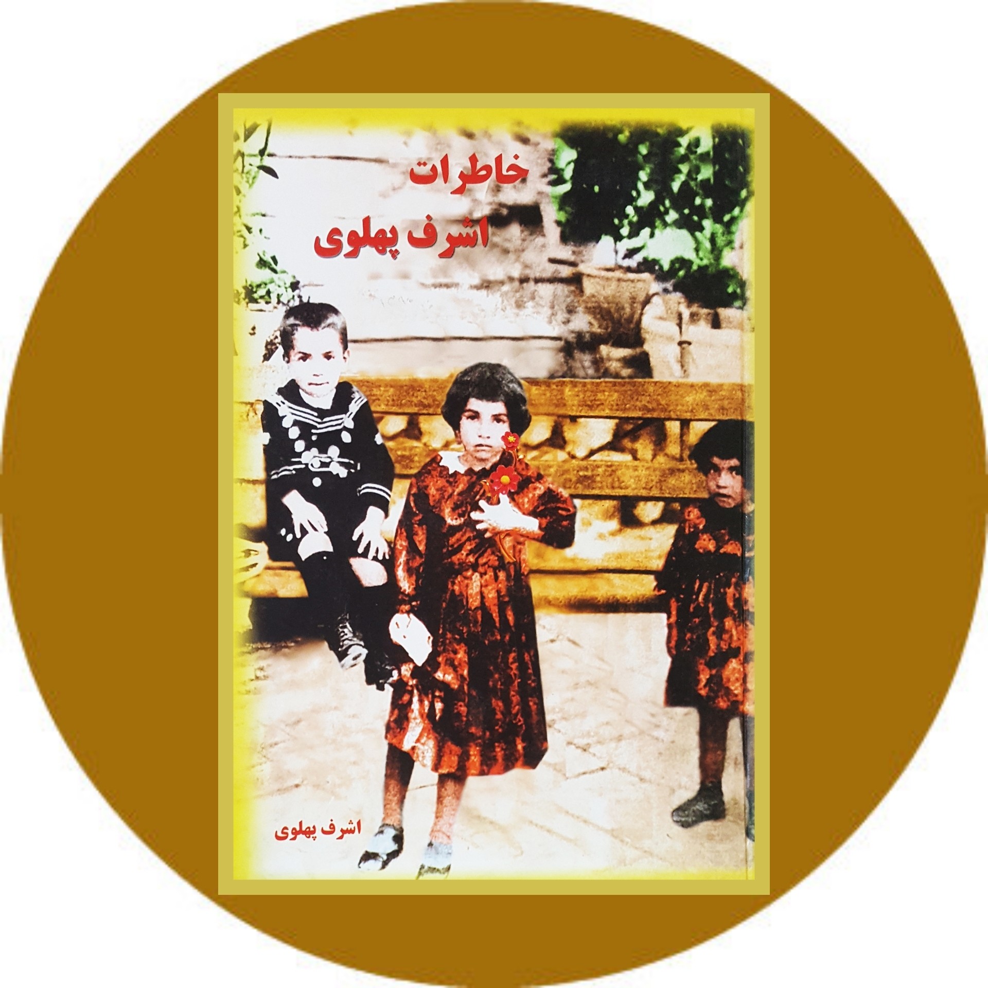 کتاب خاطرات اشرف پهلوی - خرید با تخفیف چهل درصد از کتاب دایره قهوه ای -