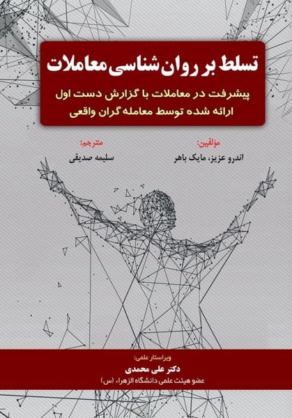 تسلط برروانشناسی معاملات - کتابفروشی کوچه کتاب