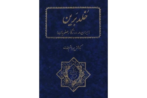 کتاب خُلد برین - کتابخانه مجازی واتیکان