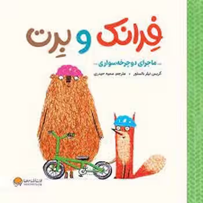 فرانک و برت(ماجرای دوچرخه سواری) | مرکز فرهنگی آبی