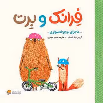 فرانک و برت(ماجرای دوچرخه سواری) | مرکز فرهنگی آبی