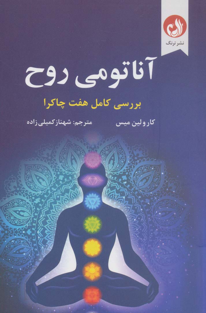 آناتومی روح (بررسی کامل هفت چاکرا) - ناشربوک | خرید آنلاین کتاب