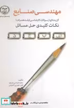 قیمت و خرید کتاب مهندسی صنایع اثر سعید عباسی پاریزی | ایده بوک