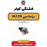 فشنگی کولر برلیانس h220 دنده ای
