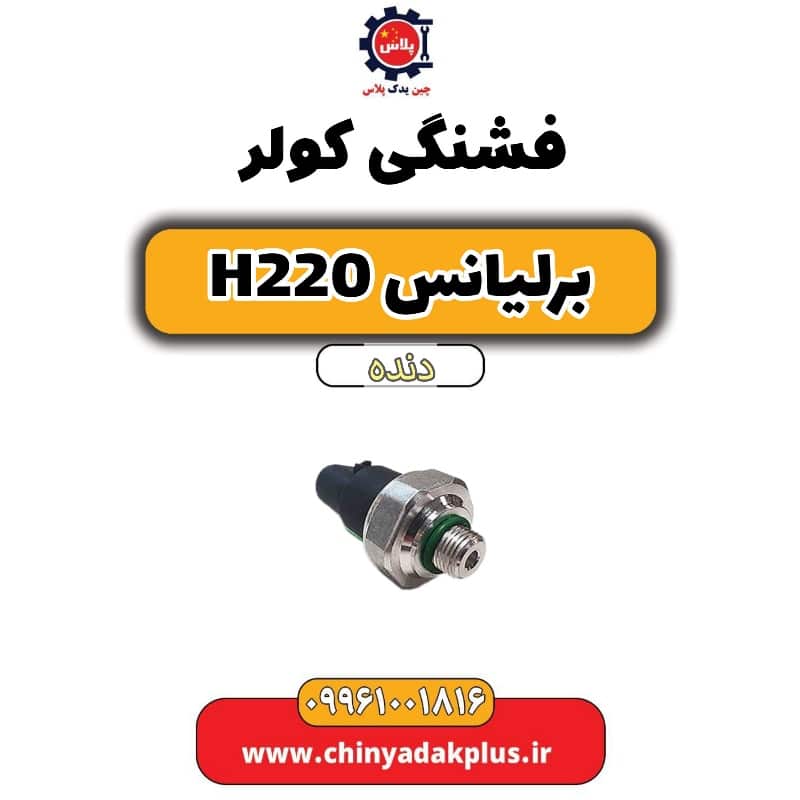فشنگی کولر برلیانس h220 دنده ای