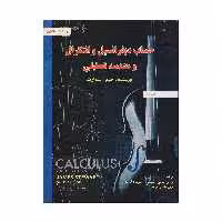 كتاب حساب ديفرانسيل و انتگرال و هندسه تحليلي ويرايش هشتم اثر جيمز استوارت انتشارات صفار جلد 2