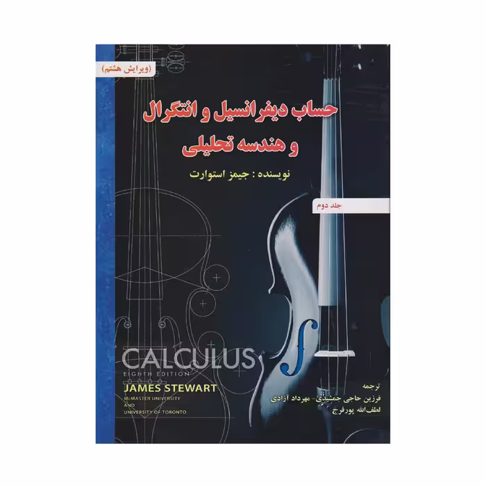 كتاب حساب ديفرانسيل و انتگرال و هندسه تحليلي ويرايش هشتم اثر جيمز استوارت انتشارات صفار جلد 2