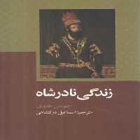 خرید کتاب زندگی نادرشاه &#8212; کتابسرای طه