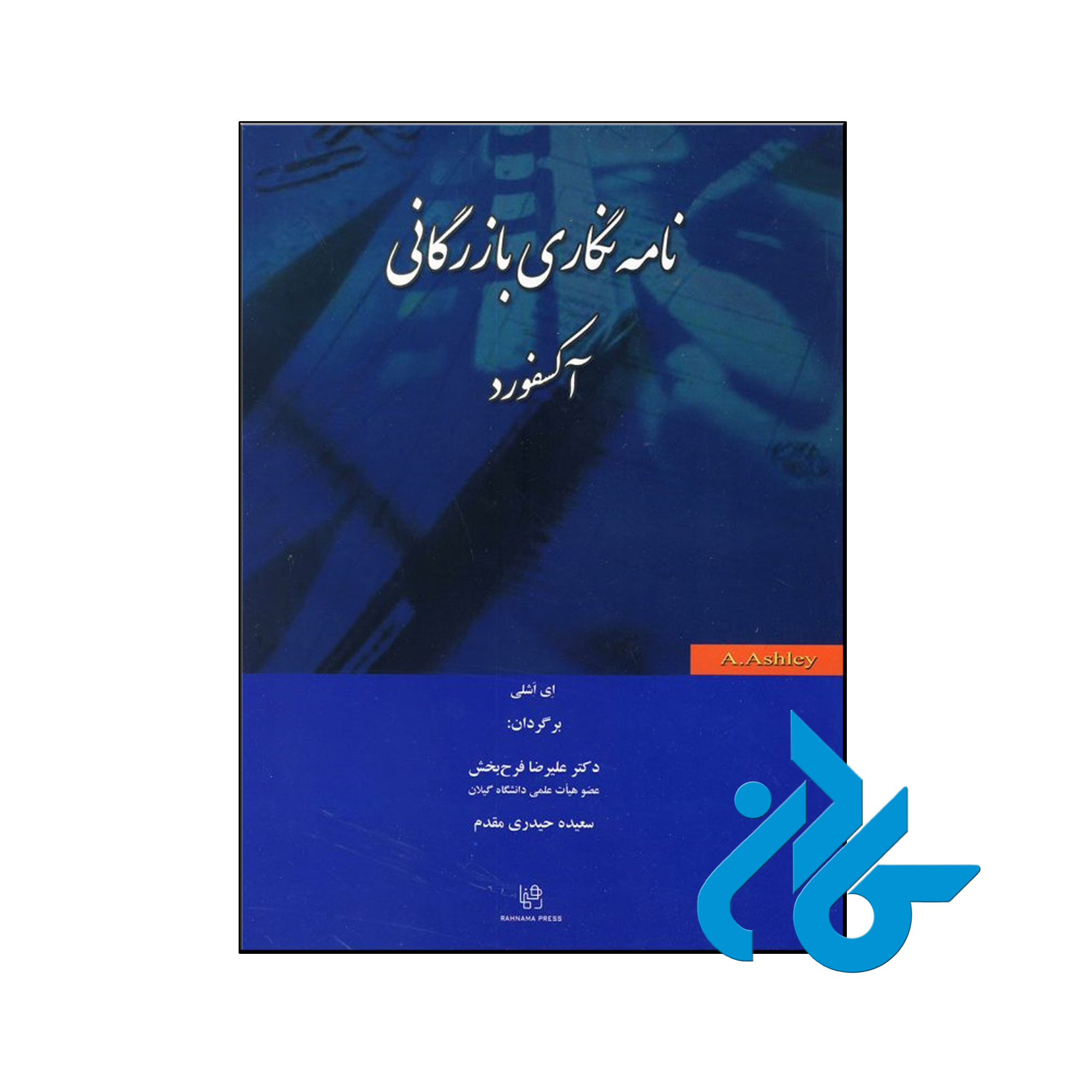 نامه نگاری بازرگانی آکسفورد - تا 50% تخفیف کتاب زبان - فروشگاه اینترنتی کـــادن