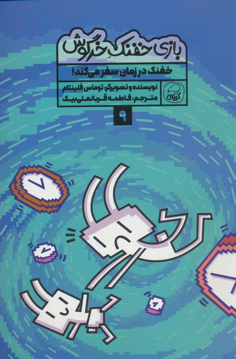بازی خفنک 9 (خفنک در زمان سفر می کند!)،(کمیک استریپ)،(گلاسه) - ناشربوک | خرید آنلاین کتاب